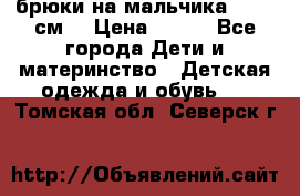 брюки на мальчика 80-86 см. › Цена ­ 250 - Все города Дети и материнство » Детская одежда и обувь   . Томская обл.,Северск г.